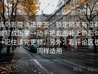 蜂鸟影院读法便签：锁定相关有没有被写成因果→动手把截图补上前后句→记住读完更顺，另外：看评论区也同样适用