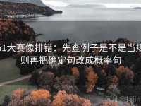 51大赛像排错：先查例子是不是当规则再把确定句改成概率句