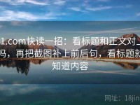 91.com快读一招：看标题和正文对上吗，再把截图补上前后句，看标题就知道内容