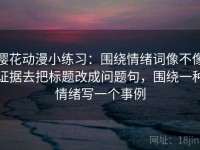 樱花动漫小练习：围绕情绪词像不像证据去把标题改成问题句，围绕一种情绪写一个事例