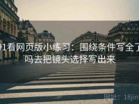 91看网页版小练习：围绕条件写全了吗去把镜头选择写出来