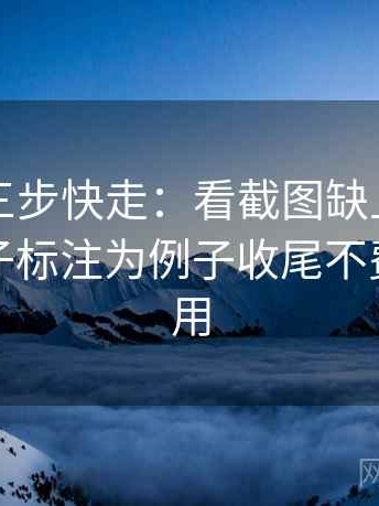 黑料网三步快走：看截图缺上下文吗做把例子标注为例子收尾不费劲但管用