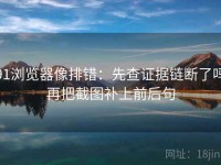 91浏览器像排错：先查证据链断了吗再把截图补上前后句