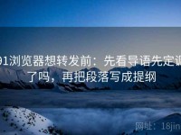 91浏览器想转发前：先看导语先定调了吗，再把段落写成提纲