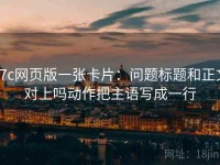 17c网页版一张卡片：问题标题和正文对上吗动作把主语写成一行