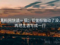 黑料网快读一招：看坐标轴动了没，再把主语写成一行