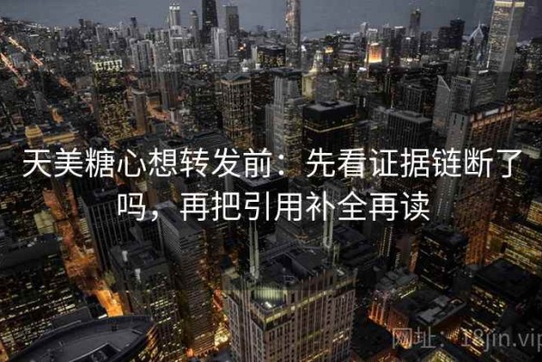 天美糖心想转发前：先看证据链断了吗，再把引用补全再读