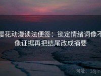 樱花动漫读法便签：锁定情绪词像不像证据再把结尾改成摘要