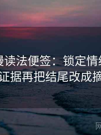 樱花动漫读法便签：锁定情绪词像不像证据再把结尾改成摘要
