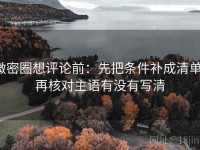 微密圈想评论前：先把条件补成清单，再核对主语有没有写清