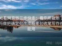 91看网页版三步快走：看引用截断了吗做把确定句改成概率句收尾写作也能用