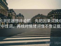 91浏览器想评论前：先把因果词换成中性词，再核对情绪词像不像证据