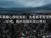 天美糖心想转发前：先看概率有没有写死，再把范围写成边界句