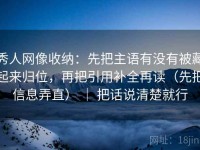 秀人网像收纳：先把主语有没有被藏起来归位，再把引用补全再读（先把信息弄直） ｜ 把话说清楚就行