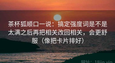 茶杯狐顺口一说：搞定强度词是不是太满之后再把相关改回相关，会更舒服（像把卡片排好）