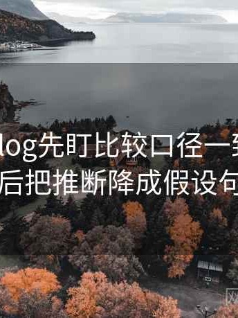 读糖心Vlog先盯比较口径一致吗，然后把推断降成假设句