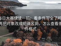 每日大赛快读一招：看条件写全了吗，再把对象改成明确名词，怎么查看条件格式