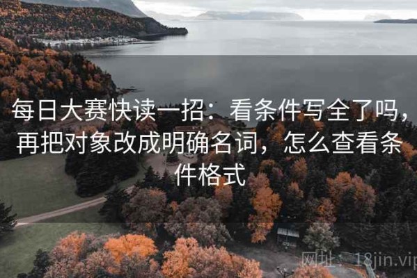 每日大赛快读一招：看条件写全了吗，再把对象改成明确名词，怎么查看条件格式