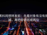 黑料网想转发前：先看对象有没有换掉，再把导语拆成两句