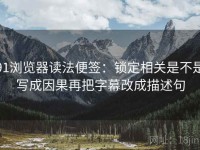 91浏览器读法便签：锁定相关是不是写成因果再把字幕改成描述句