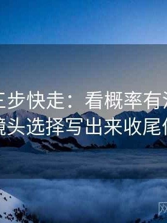 韩漫屋三步快走：看概率有没有写死做把镜头选择写出来收尾像排错