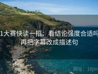 51大赛快读一招：看结论强度合适吗，再把字幕改成描述句