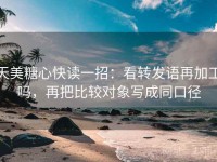 天美糖心快读一招：看转发语再加工吗，再把比较对象写成同口径