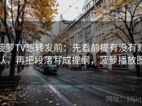 菠萝TV想转发前：先看前提有没有默认，再把段落写成提纲，菠萝播放图