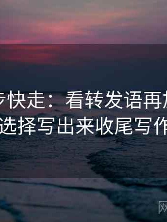 觅圈三步快走：看转发语再加工吗做把镜头选择写出来收尾写作也能用