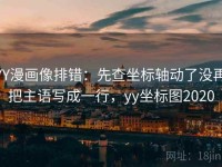 YY漫画像排错：先查坐标轴动了没再把主语写成一行，yy坐标图2020