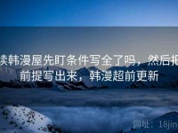 读韩漫屋先盯条件写全了吗，然后把前提写出来，韩漫超前更新