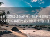 91看网页版读法便签：锁定标题和正文对上吗再把比较对象写成同口径
