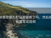 读微密圈先盯证据链断了吗，然后把段落写成提纲