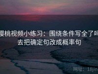 樱桃视频小练习：围绕条件写全了吗去把确定句改成概率句