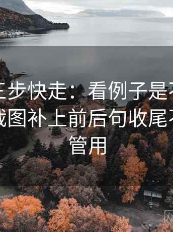 YY漫画三步快走：看例子是不是当规则做把截图补上前后句收尾不费劲但管用