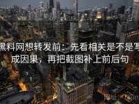 黑料网想转发前：先看相关是不是写成因果，再把截图补上前后句
