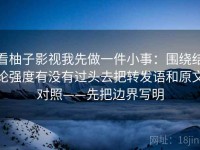 看柚子影视我先做一件小事：围绕结论强度有没有过头去把转发语和原文对照——先把边界写明