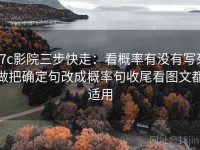 17c影院三步快走：看概率有没有写死做把确定句改成概率句收尾看图文都适用