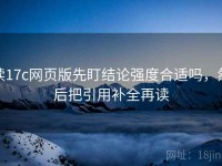 读17c网页版先盯结论强度合适吗，然后把引用补全再读