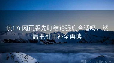 读17c网页版先盯结论强度合适吗，然后把引用补全再读