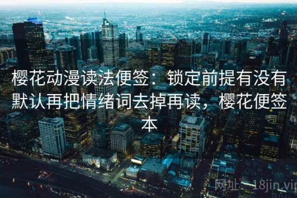 樱花动漫读法便签：锁定前提有没有默认再把情绪词去掉再读，樱花便签本