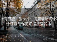 17c网页版一张卡片：问题情绪词像不像证据动作把证据按强弱排